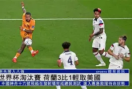 荷兰国家队战胜荷兰，晋级世界杯强的简单介绍