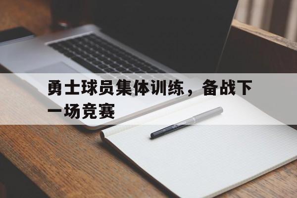C7娱乐官网网页版-勇士队内训练视频
