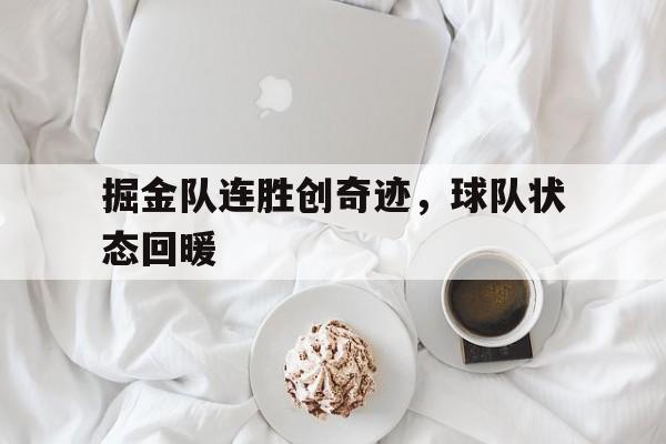 模拟器试玩-掘金队连胜创奇迹，球队状态回暖(掘金队连胜创奇迹,球队状态回暖怎么办)